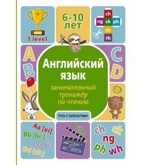 Английский язык: занимательный тренажер по чтению