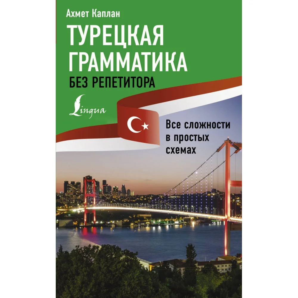 Турецкая грамматика без репетитора. Все сложности в простых схемах Турецкая грамматика без репетитора. Все сложности в простых схемах