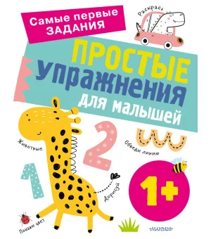 Простые упражнения для малышей 1+