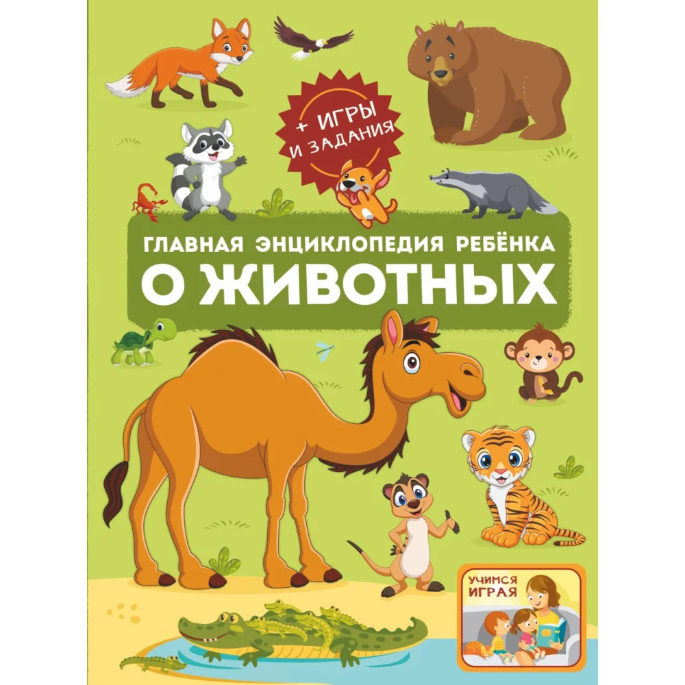 Главная энциклопедия ребёнка о животных Главная энциклопедия ребёнка о животных