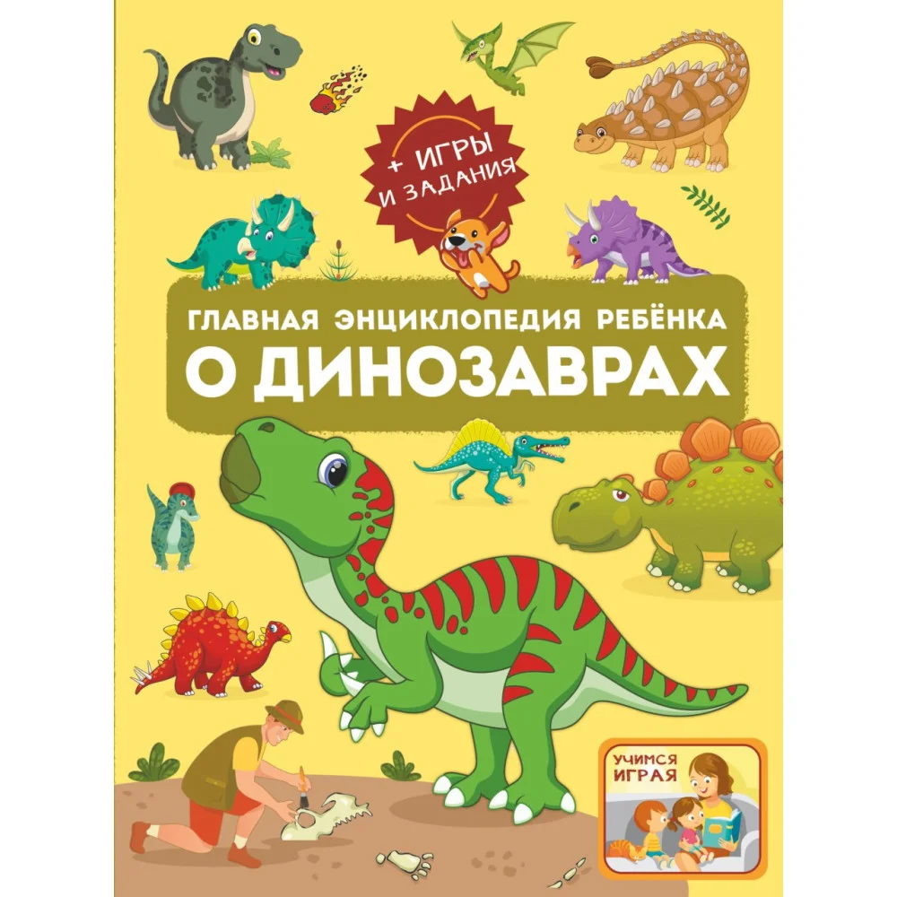 Главная энциклопедия ребёнка о динозаврах Главная энциклопедия ребёнка о динозаврах