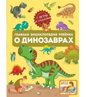 Главная энциклопедия ребёнка о динозаврах