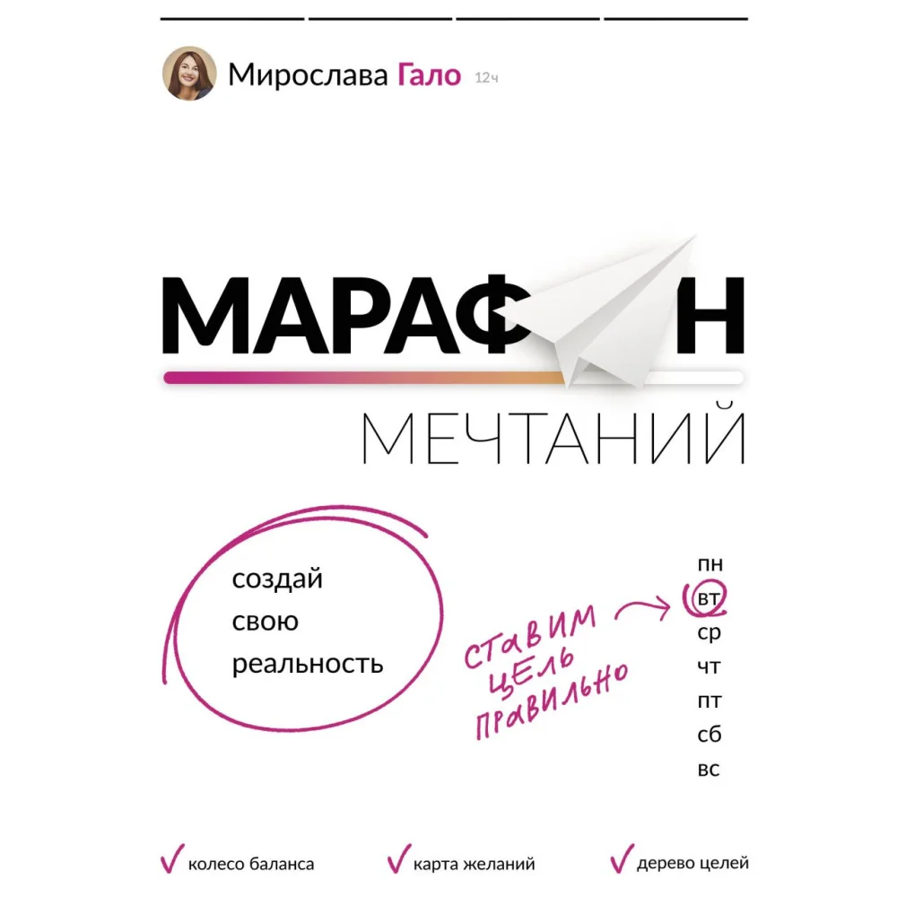 Марафон мечтаний. Создай свою реальность Марафон мечтаний. Создай свою реальность