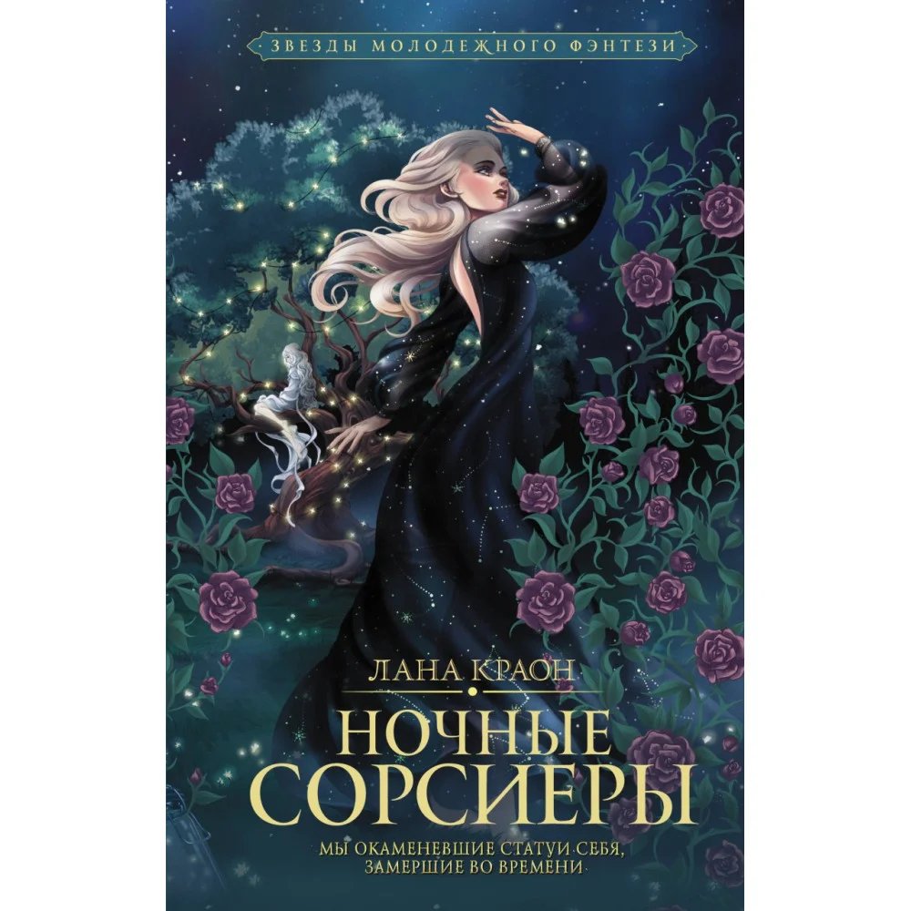 Ночные Сорсиеры Ночные Сорсиеры