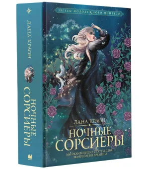 Ночные Сорсиеры Ночные Сорсиеры