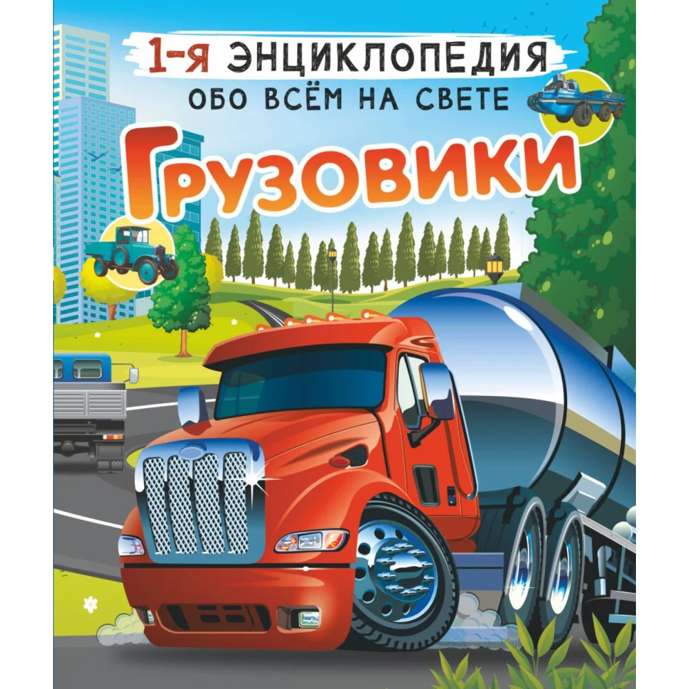 Грузовики Грузовики