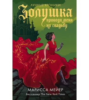 Золушка. Проводи меня на свадьбу