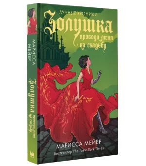 Золушка. Проводи меня на свадьбу