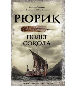 Рюрик. Полет Сокола
