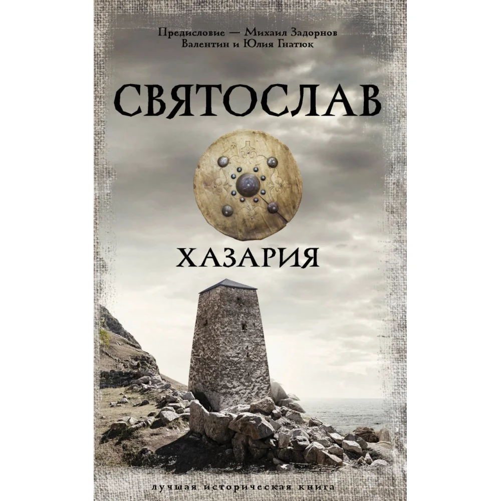 Святослав. Хазария Святослав. Хазария