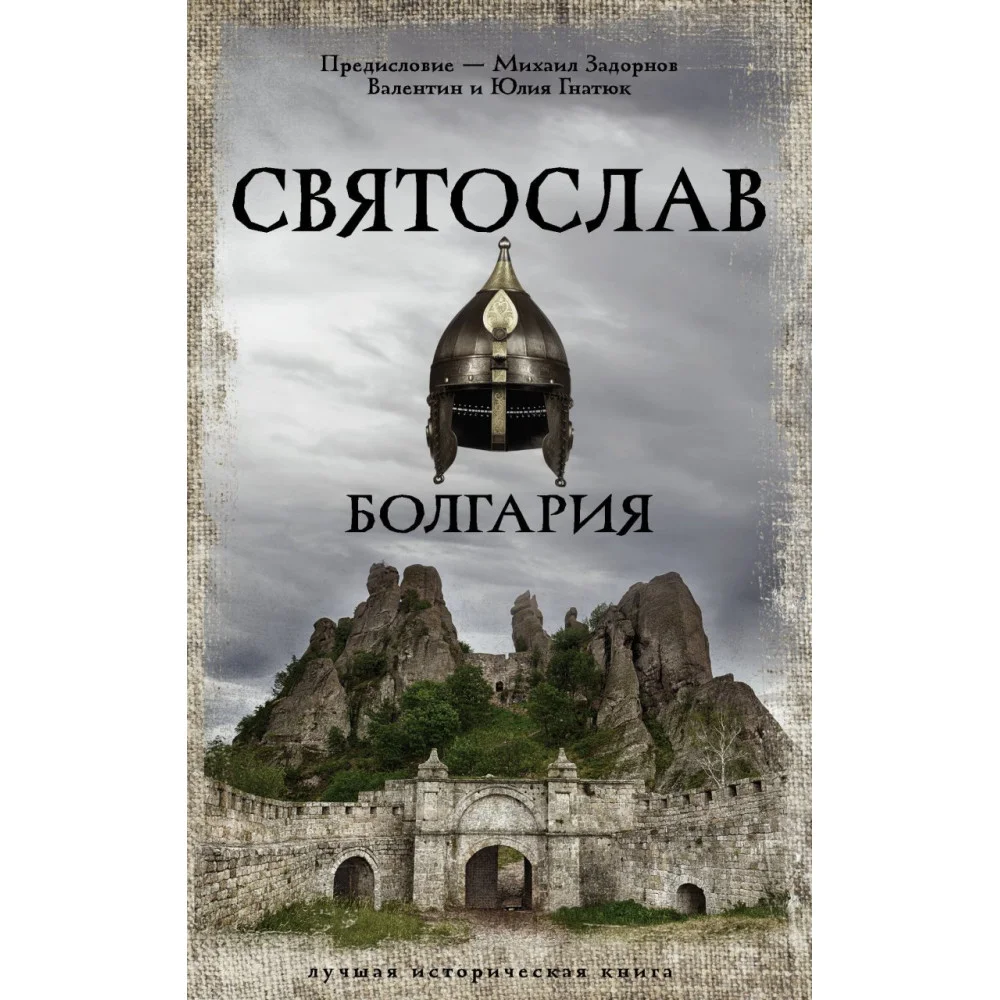 Святослав. Болгария Святослав. Болгария