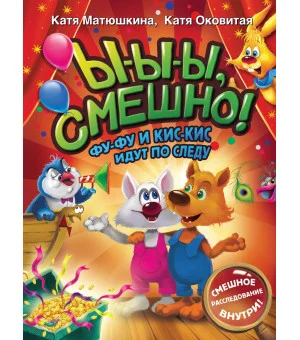 Ы-ы-ы, смешно! Фу-Фу и Кис-Кис идут по следу