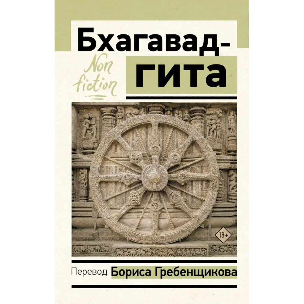 Бхагавад-гита. Перевод Бориса Гребенщикова Бхагавад-гита. Перевод Бориса Гребенщикова