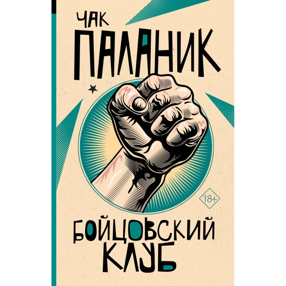 Бойцовский клуб Бойцовский клуб