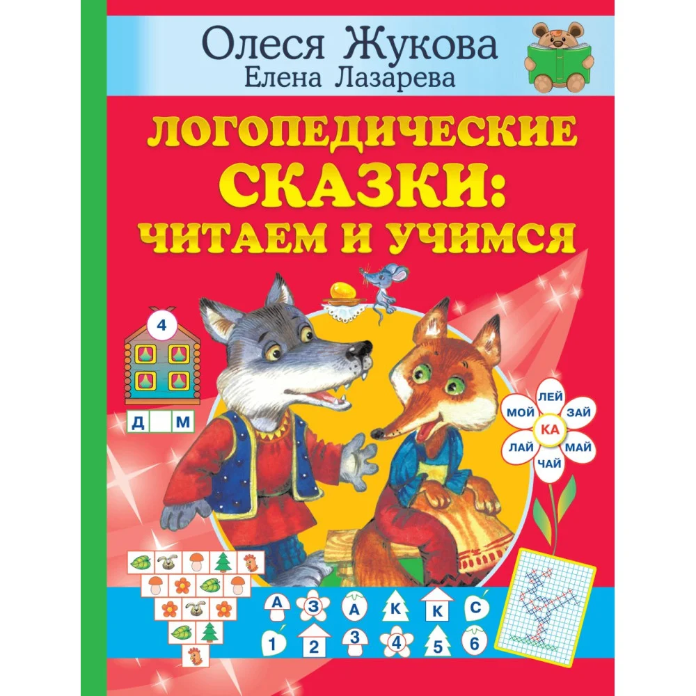 Логопедические сказки: читаем и учимся Логопедические сказки: читаем и учимся