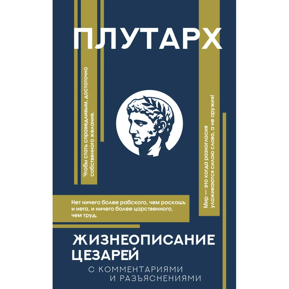 Жизнеописание цезарей Жизнеописание цезарей