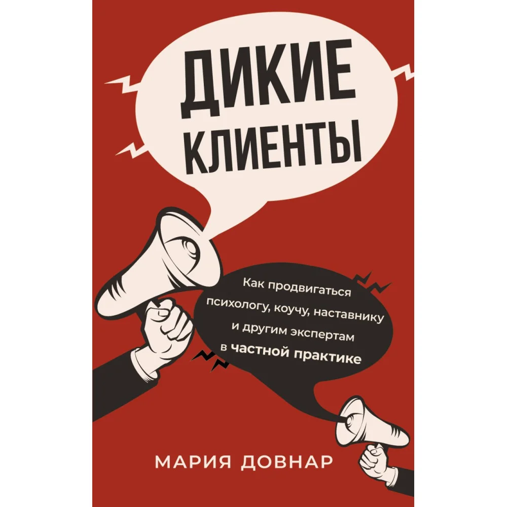 Дикие клиенты: как продвигаться психологу, коучу, наставнику и другим экспертам в частной практике Дикие клиенты: как продвигаться психологу, коучу, наставнику и другим экспертам в частной практике