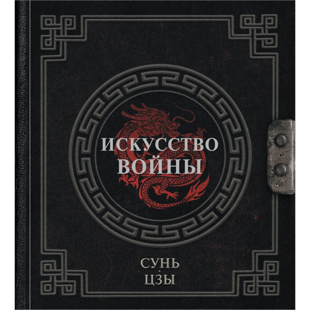 Сунь-Цзы. Искусство войны Сунь-Цзы. Искусство войны