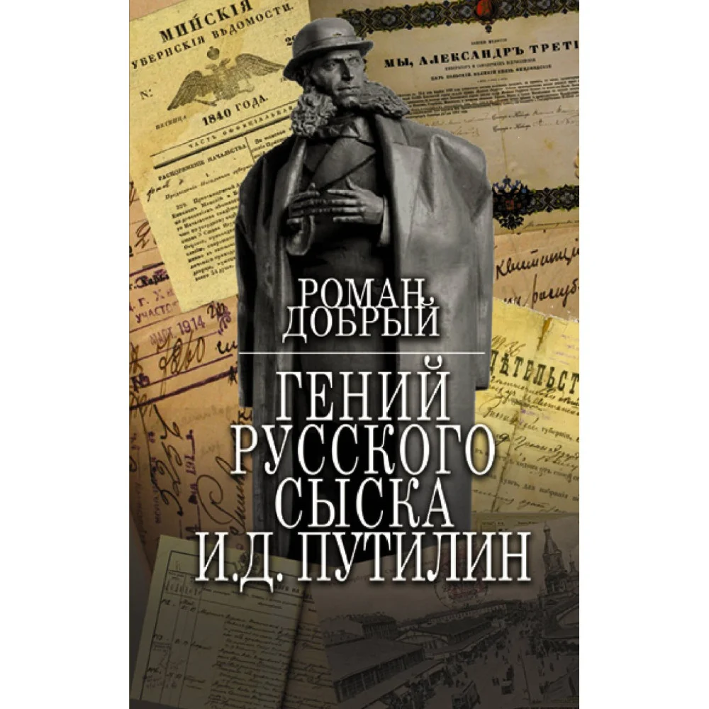 Гений Русского сыска И.Д.Путилин Гений Русского сыска И.Д.Путилин