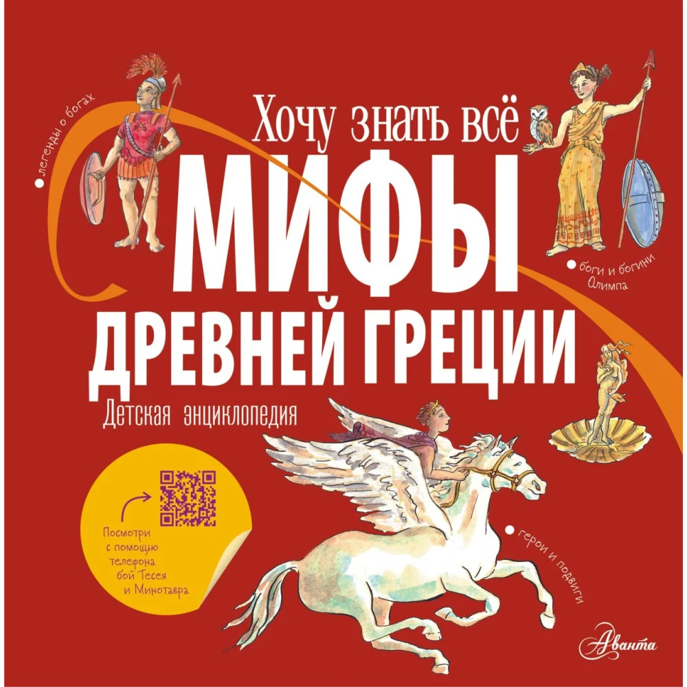 Мифы Древней Греции. Детская энциклопедия Мифы Древней Греции. Детская энциклопедия
