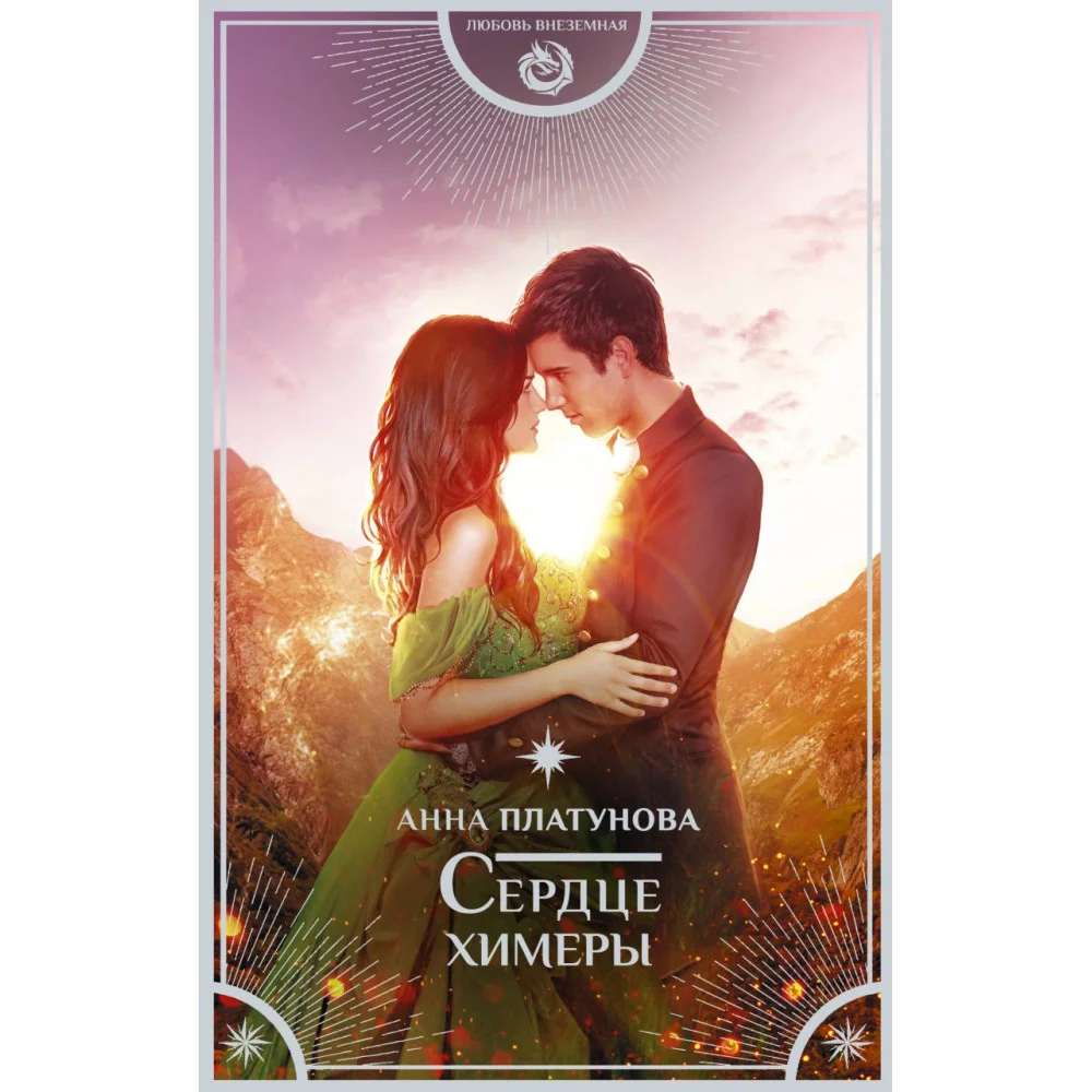 Сердце химеры Сердце химеры