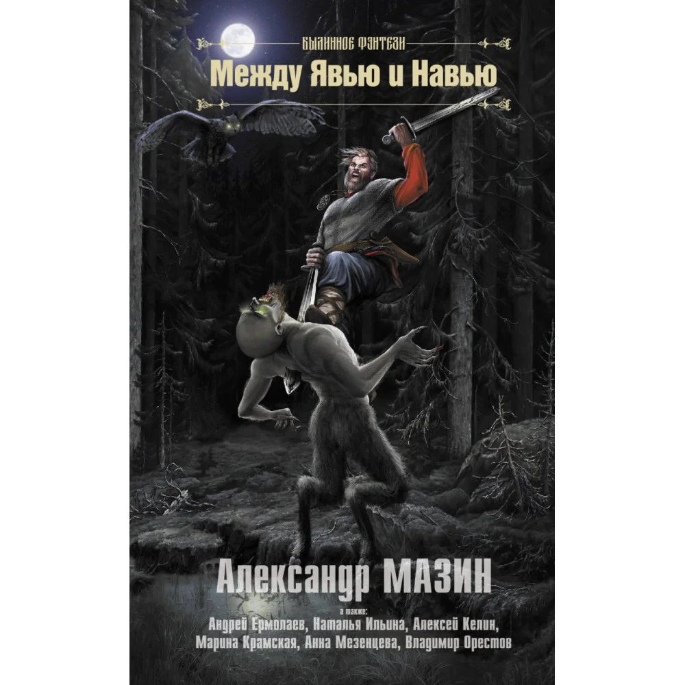 Между Явью и Навью Между Явью и Навью
