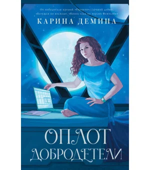 Оплот добродетели