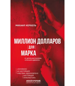 Миллион долларов для Марка