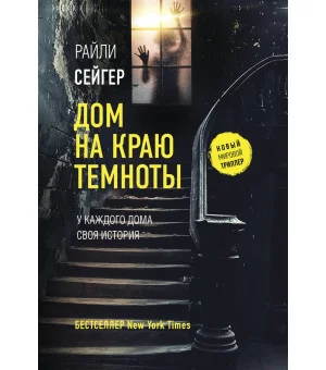 Дом на краю темноты