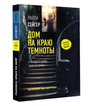 Дом на краю темноты