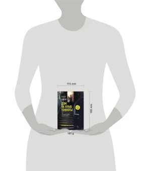 Дом на краю темноты