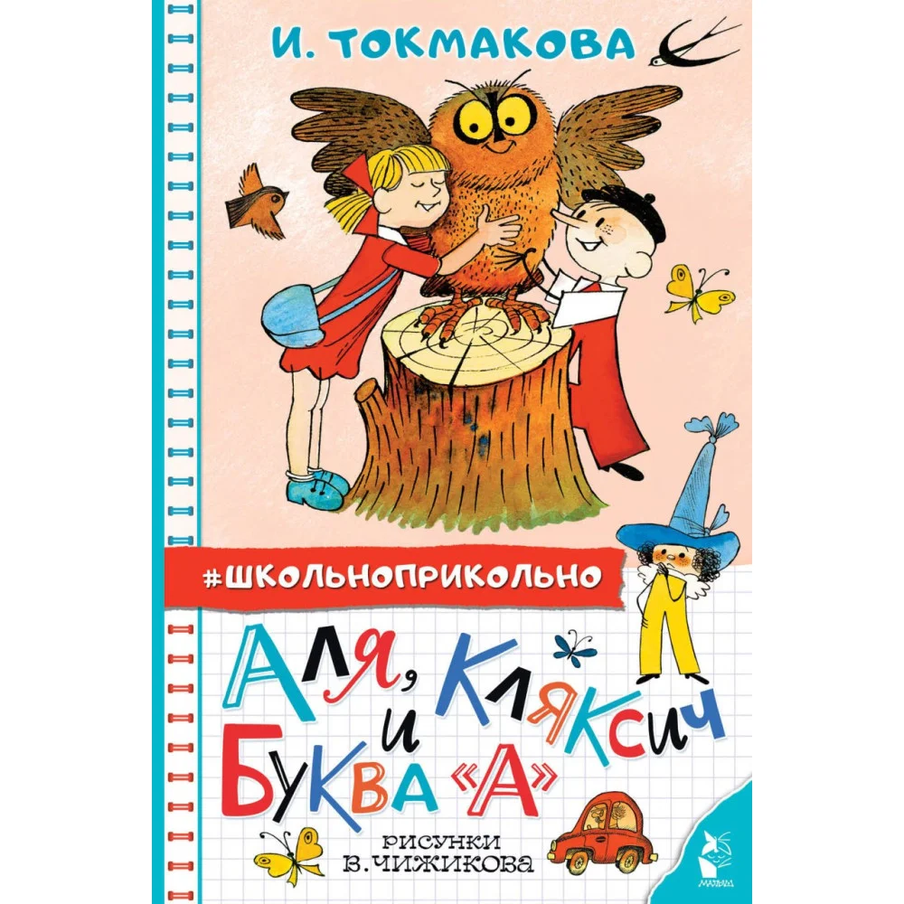 Аля, Кляксич и буква "А". Рисунки В. Чижикова Аля, Кляксич и буква "А". Рисунки В. Чижикова
