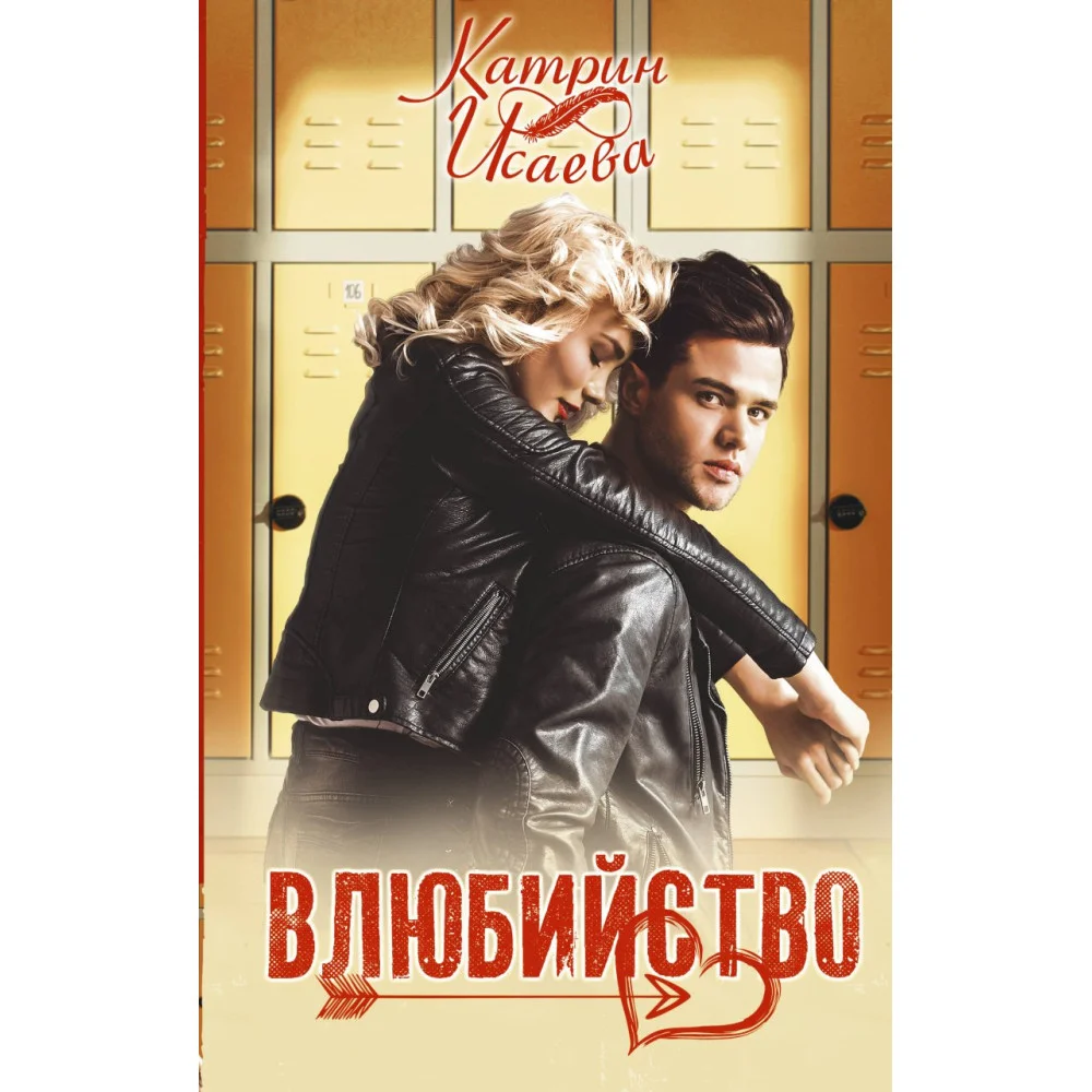 Влюбийство Влюбийство