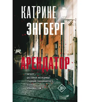 Арендатор
