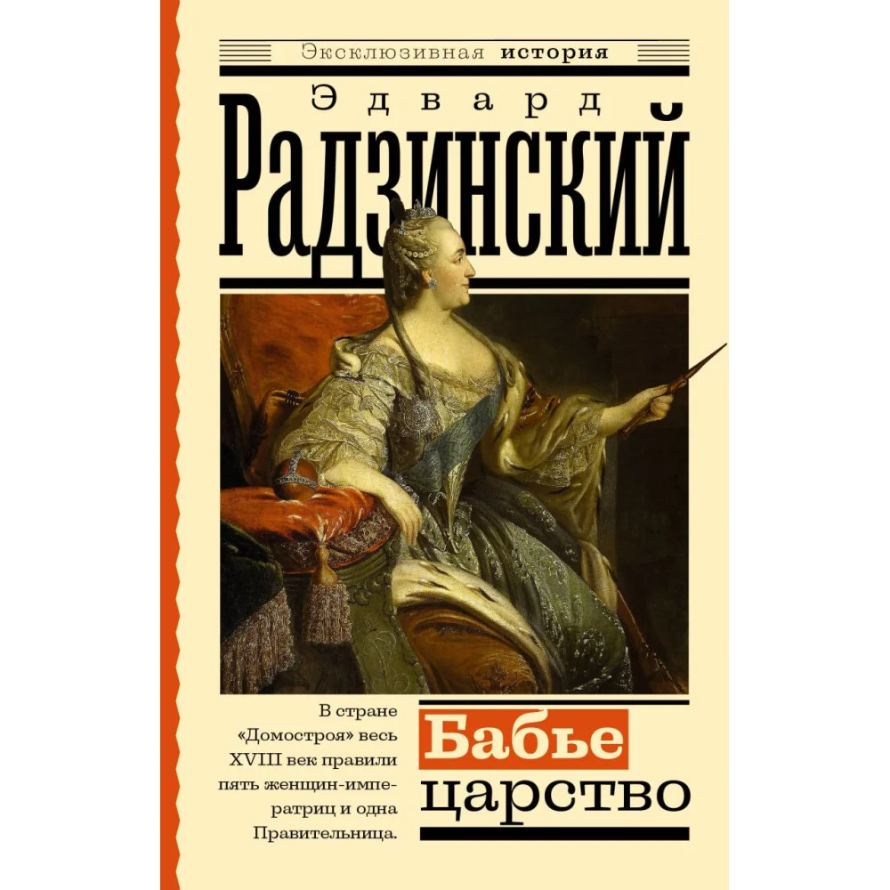 Бабье царство. Русский парадокс Бабье царство. Русский парадокс