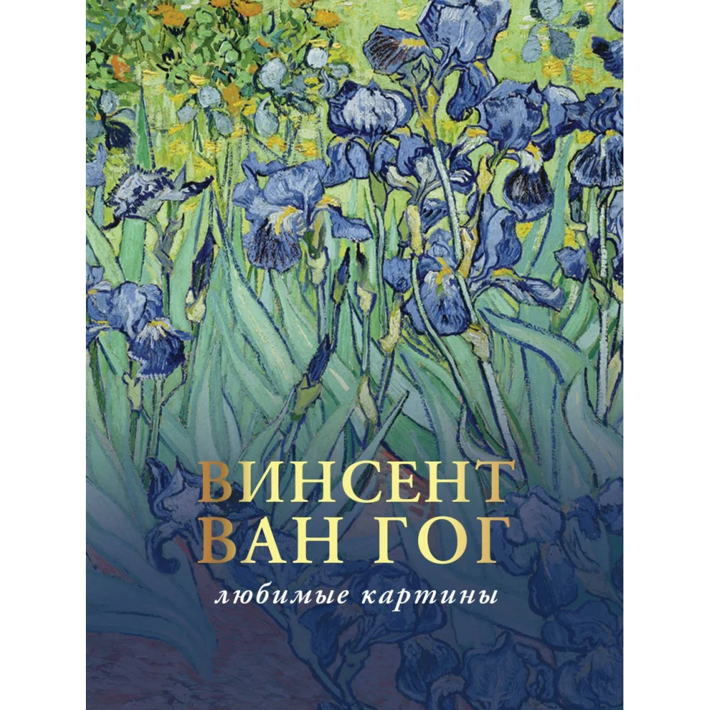 Ван Гог: любимые картины Ван Гог: любимые картины