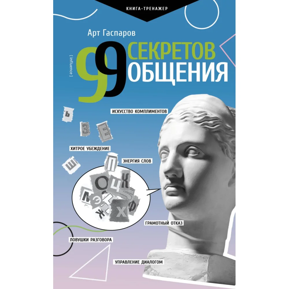 99 секретов общения 99 секретов общения