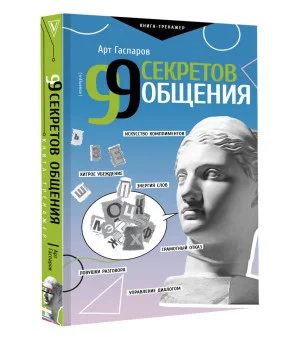 99 секретов общения 99 секретов общения