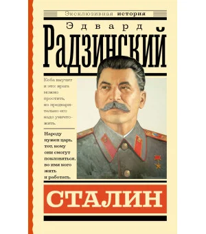 Сталин