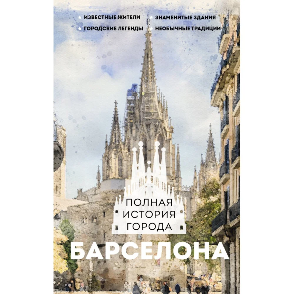 Барселона. Полная история города Барселона. Полная история города