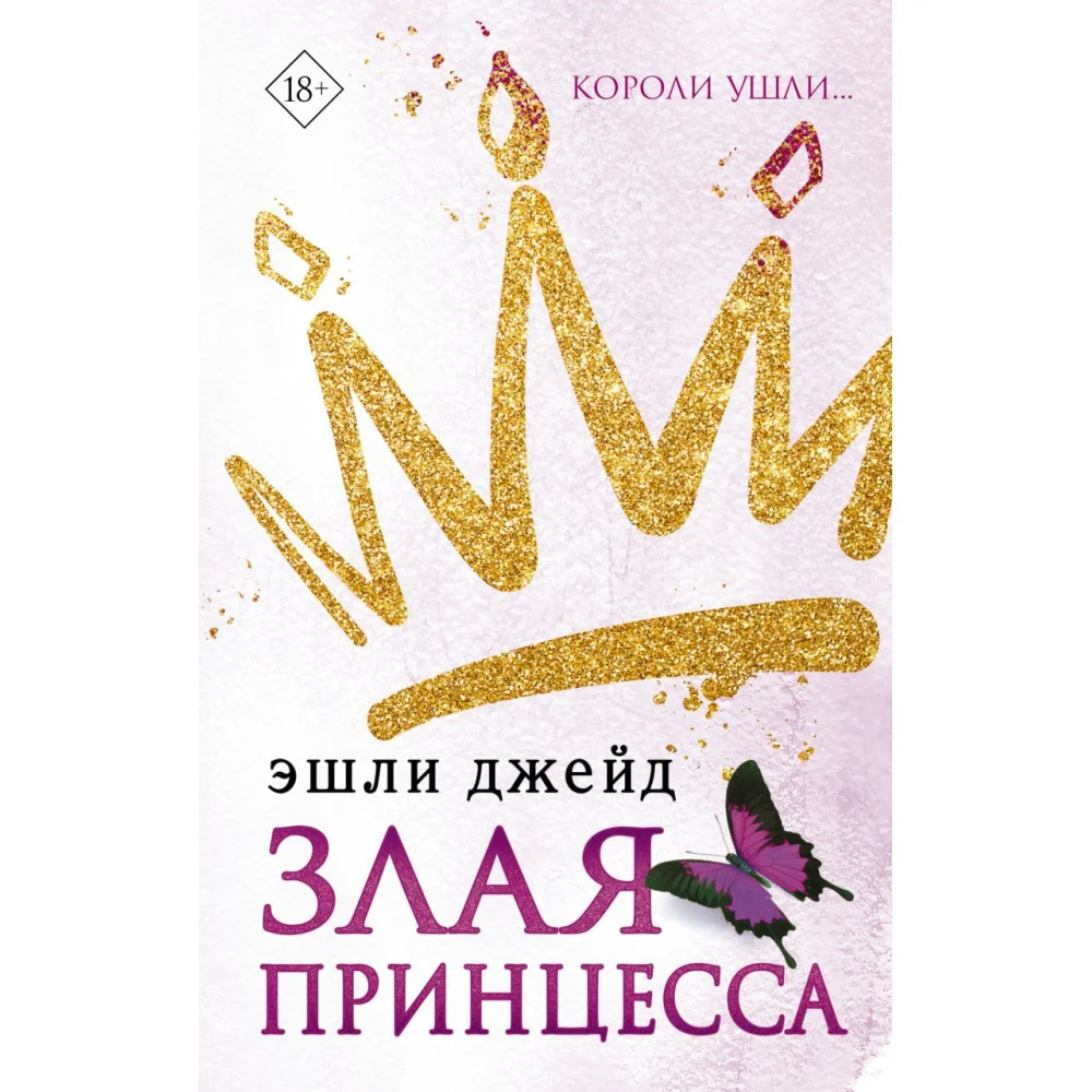 Злая принцесса Злая принцесса