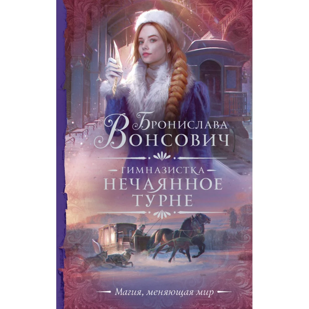 Гимназистка. Нечаянное турне Гимназистка. Нечаянное турне
