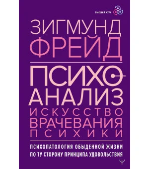 Психоанализ. Искусство врачевания психики. Психопатология обыденной жизни. По ту сторону принципа удовольствия
