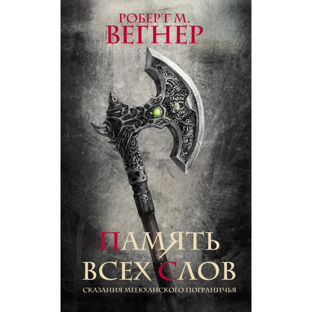 Сказания Меекханского пограничья. Память всех слов Сказания Меекханского пограничья. Память всех слов