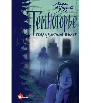Темногорье. Плацкартный билет