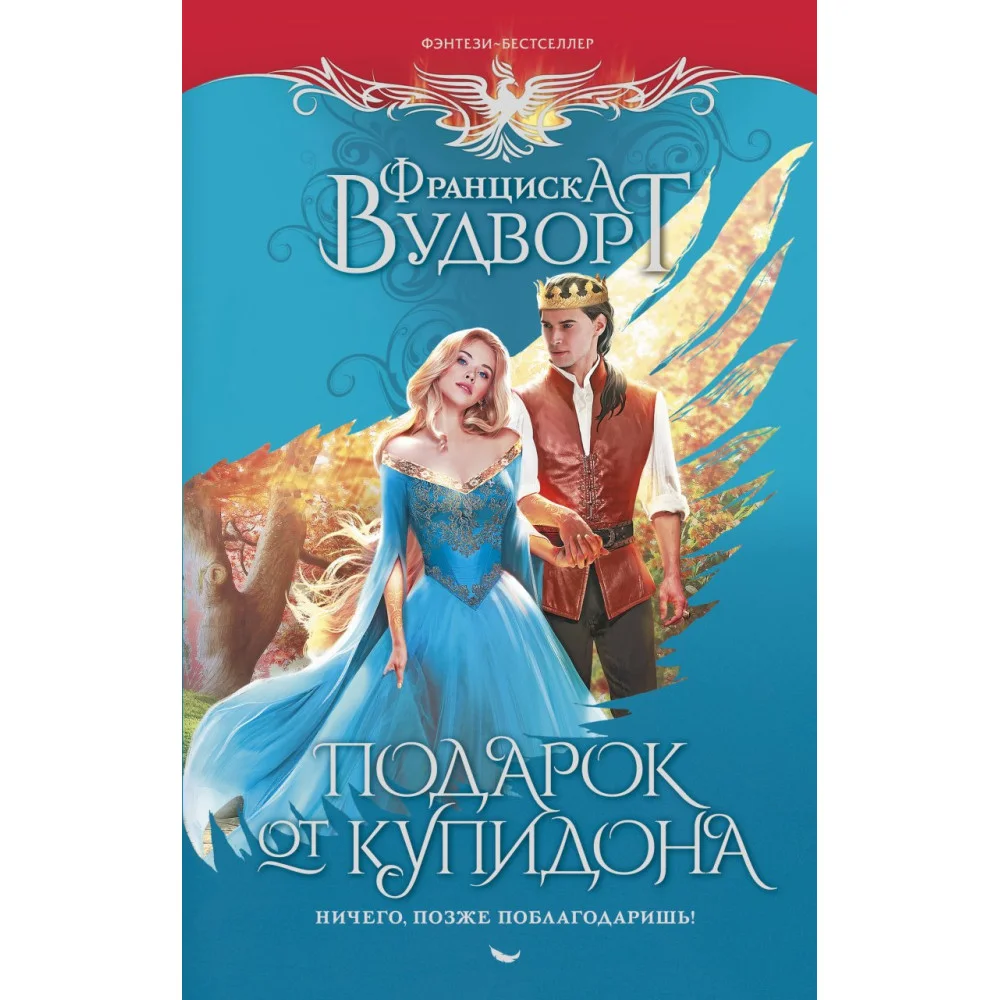 Подарок от купидона. Ничего, позже поблагодаришь! Подарок от купидона. Ничего, позже поблагодаришь!