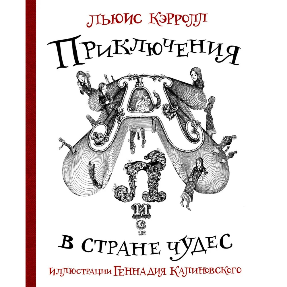 Приключения Алисы в стране Чудес с иллюстрациями Геннадия Калиновского Приключения Алисы в стране Чудес с иллюстрациями Геннадия Калиновского