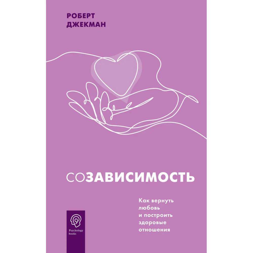 Созависимость. Как вернуть любовь и построить здоровые отношения Созависимость. Как вернуть любовь и построить здоровые отношения