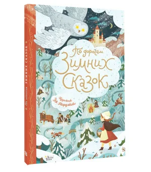 По дорогам зимних сказок