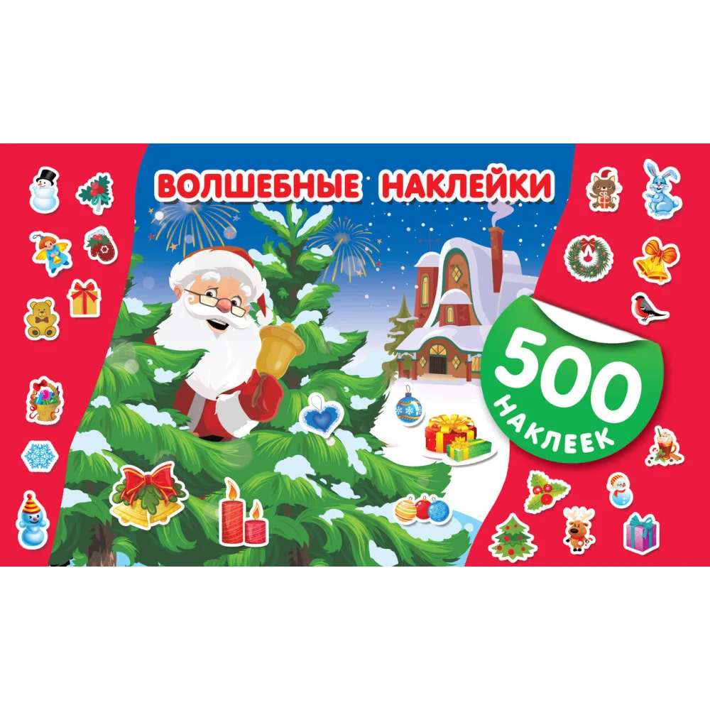 Волшебные наклейки Волшебные наклейки